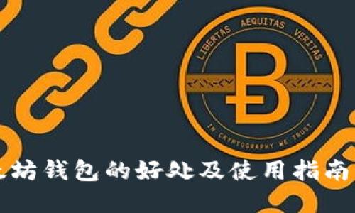 以太坊钱包的好处及使用指南详解
