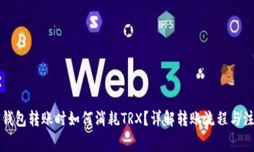 比特派钱包转账时如何消耗TRX？详解转账流程与注意事项