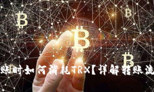 比特派钱包转账时如何消耗TRX？详解转账流程与注意事项