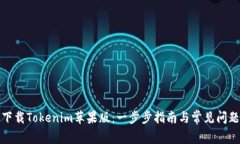 如何下载Tokenim苹果版：一步步指南与常见问题解