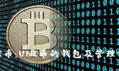 了解UNI币：UNI币的钱包及管理方法详解