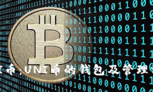了解UNI币：UNI币的钱包及管理方法详解