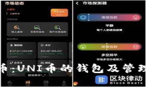 了解UNI币：UNI币的钱包及管理方法详解