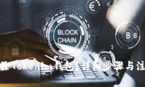 如何删除Tokenim钱包？详细步骤与注意事项