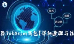 如何删除Tokenim钱包？详细步骤与注意事项