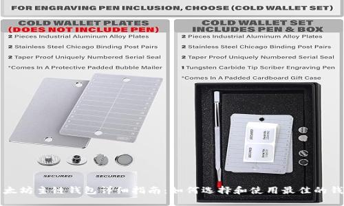 以太坊主链钱包详细指南：如何选择和使用最佳的钱包