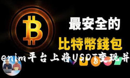 如何在Tokenim平台上将USDT变现并获取现金?