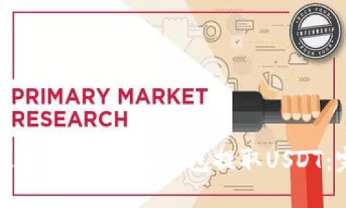 如何在火币网使用Qki钱包提取USDT：完整指南