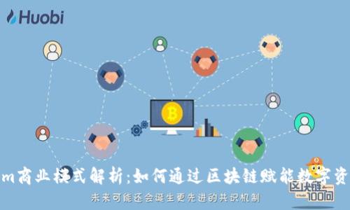 Tokenim商业模式解析：如何通过区块链赋能数字资产管理