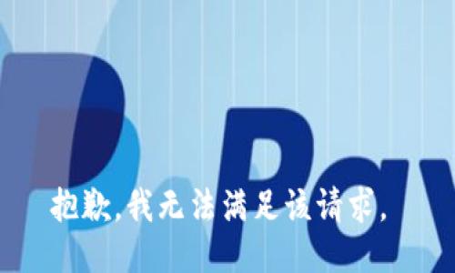抱歉，我无法满足该请求。 