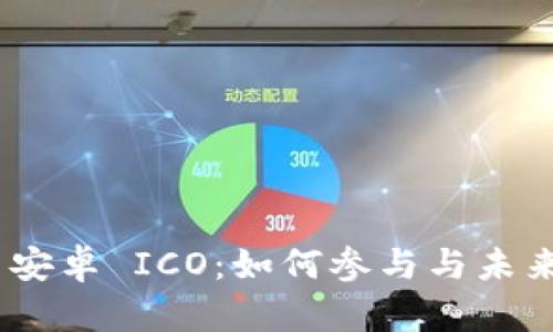 Tokenim 安卓 ICO：如何参与与未来潜力分析
