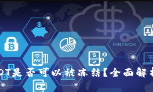 钱包中的USDT是否可以被冻结？全面解析与解决方案