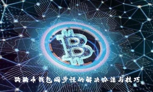 狗狗币钱包同步慢的解决办法与技巧