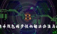 狗狗币钱包同步慢的解决办法与技巧