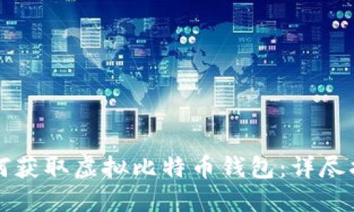如何获取虚拟比特币钱包：详尽指南