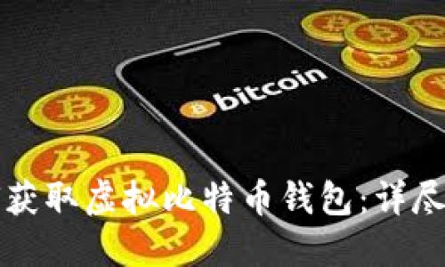 如何获取虚拟比特币钱包：详尽指南