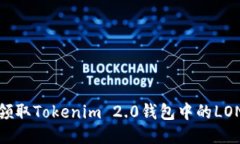 如何领取Tokenim 2.0钱包中的LON空投