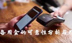 OP钱包备用金的可靠性分析与用户指南