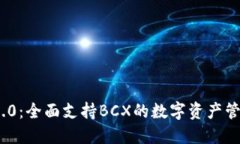 TokenIM 2.0：全面支持BCX的数字资产管理解决方案