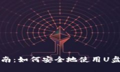 比特币钱包备份指南：如何安全地使用U盘备份您