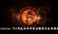 Tokenim TRX钱包的币种深度解析及使用指南