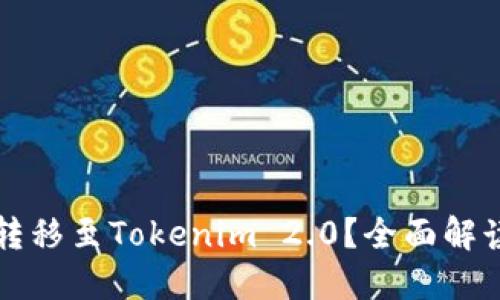 狗狗币能否转移至Tokenim 2.0？全面解读与操作指南