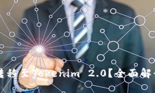 狗狗币能否转移至Tokenim 2.0？全面解读与操作指南