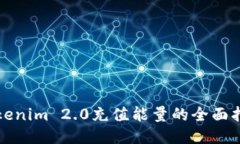 Tokenim 2.0充值能量的全面指南