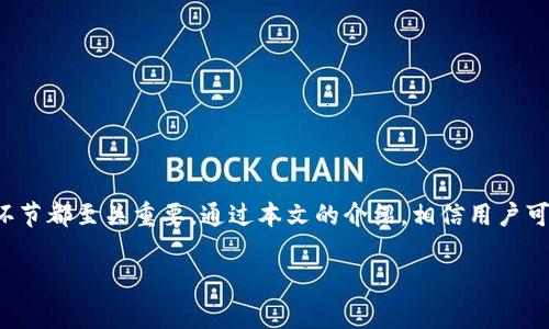   如何将比特币安全转移到钱包？详细指南与常见问题解答 / 
 guanjianci 比特币转账, 比特币钱包, 加密货币安全 /guanjianci 

比特币（Bitcoin）作为一种虚拟货币，近年来在全球范围内获得了极大的关注和应用。其去中心化的特性和安全性吸引了无数的投资者和用户。在拥有比特币后，选择一个安全可靠的钱包进行存储是至关重要的。本文将详细介绍如何将比特币转移到钱包的步骤和注意事项，并针对用户可能提出的一些相关问题进行深入解答。

一、什么是比特币钱包？
比特币钱包是指用于存储和管理比特币的工具或软件。它有多种形式，包括软件钱包、硬件钱包、网页版钱包、移动钱包等。每种钱包都有其特点和适用场景：
ul
    listrong软件钱包：/strong 这些是安装在电脑或手机上的应用程序，用户可以方便地管理比特币，但相对容易受到恶意软件的攻击。/li
    listrong硬件钱包：/strong 这是一种专用设备，旨在安全地存储用户的私钥，通常通过USB接口连接电脑，安全性高，适合长期存储。/li
    listrong网页钱包：/strong 这些是在线服务，用户可以通过浏览器访问，使用方便，但安全性较低，尤其是在没有良好安全措施的情况下。/li
    listrong移动钱包：/strong 这类钱包是专门为智能手机设计的应用，提供便捷的支付和转账功能，适合日常使用。/li
/ul
选择合适的钱包是转移比特币的第一步，用户需要根据自己的需求和安全考虑来选择。

二、如何将比特币转移到钱包？
将比特币转移到钱包的步骤相对简单，通常可以按照以下流程操作：
ol
    listrong选择钱包：/strong 确定使用哪种类型的钱包，并确保其支持比特币。/li
    listrong创建钱包：/strong 下载并安装钱包软件，或注册在线钱包服务，按照指示创建钱包。注意务必备份钱包的助记词或私钥。/li
    listrong获取钱包地址：/strong 在钱包中找到“收款”或“接收”功能，系统会生成一个比特币地址。在进行转账前，请确保复制这个地址。/li
    listrong登录交易所或源钱包：/strong 如果比特币存放在交易所或者其他钱包，用户需要登录到相应的账户。/li
    listrong发起转账：/strong 在源钱包或交易所找到“提现”或“转账”选项，输入目标钱包地址（先前复制的地址）和转账金额，确认信息后提交。/li
    listrong等待确认：/strong 比特币网络需要一定的时间来确认交易，通常几分钟到一小时不等。可以通过交易记录查看状态。/li
    listrong检查余额：/strong 等待交易确认后，再次登录到目标钱包检查比特币是否到账。/li
/ol
在整个过程中，确保仔细核对钱包地址，以免因错误输入造成比特币丢失。

三、转移比特币时需要注意哪些安全事项？
转移比特币时必须高度重视安全问题，因为一旦资金被转出就无法追回。以下是一些安全措施：
ul
    listrong确保钱包安全：/strong 定期更新钱包软件，并使用强密码和两步验证来保护账户。/li
    listrong核实钱包地址：/strong 在转账前，请务必双倍核实钱包地址，错误的地址可能会导致资金永久性丢失。/li
    listrong避免公共网络：/strong 在不安全的公共网络上进行交易，可能会使恶意软件有机可乘，建议使用安全的私人网络。/li
    listrong定期备份：/strong 对钱包进行定期备份，以防数据丢失。确保备份文件安全存储。/li
    listrong防范网络钓鱼：/strong 小心来自邮件和社交媒体的信息，确保链接和网址的真实性，避免受到网络钓鱼攻击。/li
/ul
遵循这些安全措施，可以有效降低比特币转账过程中的风险。

四、比特币转账的费用是多少？
比特币转账通常涉及网络费用，称为矿工费用。这是用户为了让他们的交易被矿工优先处理而支付的费用。以下是一些影响转账费用的因素：
ul
    listrong网络拥堵：/strong 当比特币网络拥堵时，矿工可能会提高费用以优先处理某些交易。因此在高峰期转账可能需要支付更高费用。/li
    listrong交易大小：/strong 比特币交易的大小以字节（bytes）为单位计算，较大的交易通常需要更高的费用。/li
    listrong所选钱包的费用设置：/strong 一些钱包允许用户自定义交易费用，用户可以根据自己的需求选择高或低费用。/li
/ul
用户可以在发送交易时查看建议的矿工费用。一些钱包甚至提供实时费用估算，帮助用户决定合理的费用。

五、比特币转账失败的原因是什么？
在转账过程中，用户可能会遇到交易失败的情况，可能的原因包括：
ul
    listrong钱包地址错误：/strong 如果用户输入错误或不完整的钱包地址，转账将会失败。/li
    listrong费用不足：/strong 如果设置的矿工费用过低，矿工将不会处理该交易，导致交易被延迟或失败。/li
    listrong网络问题：/strong 在网络拥堵或不稳定的情况下，交易有可能被延迟。/li
    listrong钱包软件问题：/strong 可能出现软件故障或异常，导致交易无法顺利提交。/li
    listrong超出余额：/strong 用户尝试转账的金额如果超过了钱包余额，交易将会失败。/li
/ul
面对交易失败的情况，用户可以查看交易记录，以便了解失败原因，并根据具体情况进行调整，比如重新确认钱包地址或调整矿工费用。

总结：将比特币安全地转移到钱包是一个需要谨慎对待的过程。从选择合适的钱包，到确保转账信息的准确性，再到对安全性的重视，每一个环节都至关重要。通过本文的介绍，相信用户可以更自信地进行比特币转账，同时具备处理常见问题的能力。

如您有更多疑问，咨询一些专业的加密货币社区或专家，将会获得更深入的理解与协助。