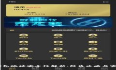 USDT钱包地址安全性解析：防盗攻略与实用建议