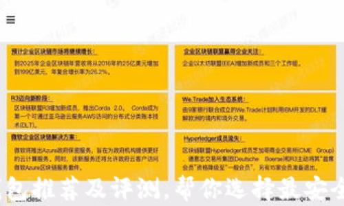
2023年国外比特币钱包推荐及评测，帮你选择最安全的数字资产存储方案