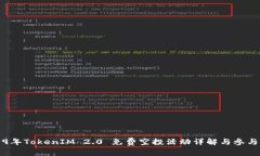 2019年TokenIM 2.0 免费空投活动详解与参与指南