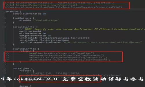 2019年TokenIM 2.0 免费空投活动详解与参与指南