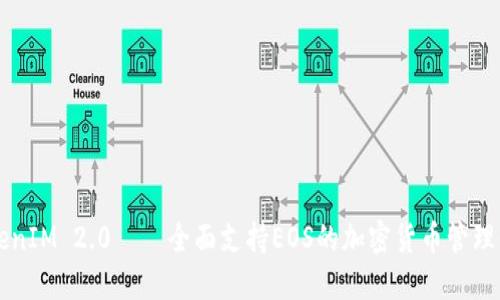 TokenIM 2.0——全面支持EOS的加密货币管理平台