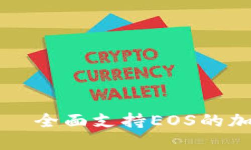 TokenIM 2.0——全面支持EOS的加密货币管理平台