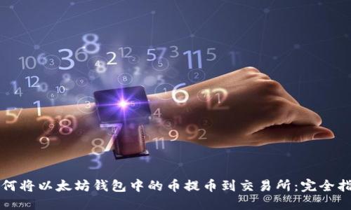 如何将以太坊钱包中的币提币到交易所：完全指南