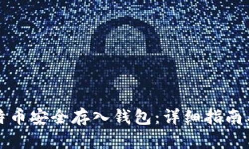 如何将比特币安全存入钱包：详细指南与视频教程