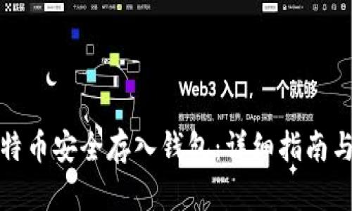 如何将比特币安全存入钱包：详细指南与视频教程