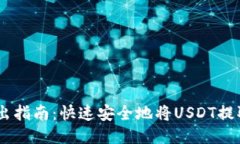 USDT钱包转出指南：快速安全地将USDT提取到其他钱