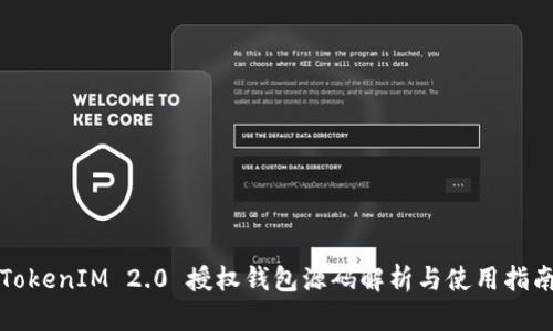 TokenIM 2.0 授权钱包源码解析与使用指南