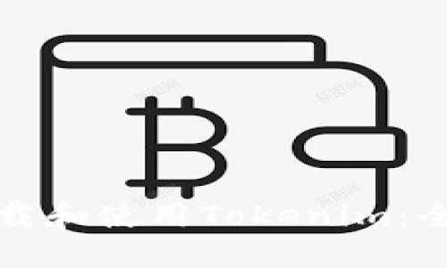 如何下载和使用Tokenim：全面指南