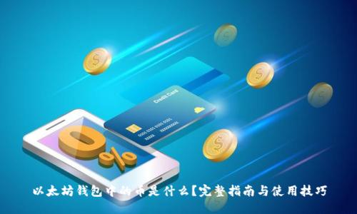 以太坊钱包中的币是什么？完整指南与使用技巧