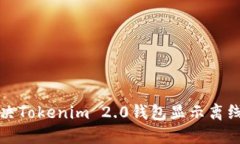 如何解决Tokenim 2.0钱包显示离线的问题