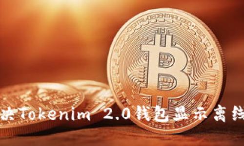 如何解决Tokenim 2.0钱包显示离线的问题