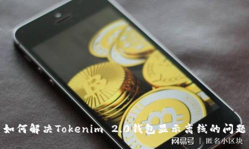如何解决Tokenim 2.0钱包显示离线的问题