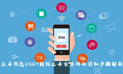 火币钱包USDT转到火币交易所的详细步骤解析