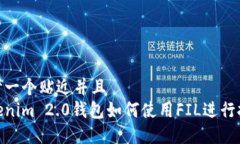 思考一个贴近并且  Tokenim 2.0钱包如何使用FIL进行