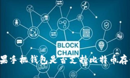 苹果手机钱包是否支持比特币存储？