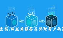 Tokenim 2.0 更新：旧版本服务关停对用户的影响与