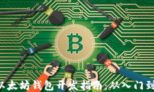 
PHP以太坊钱包开发指南：从入门到精通